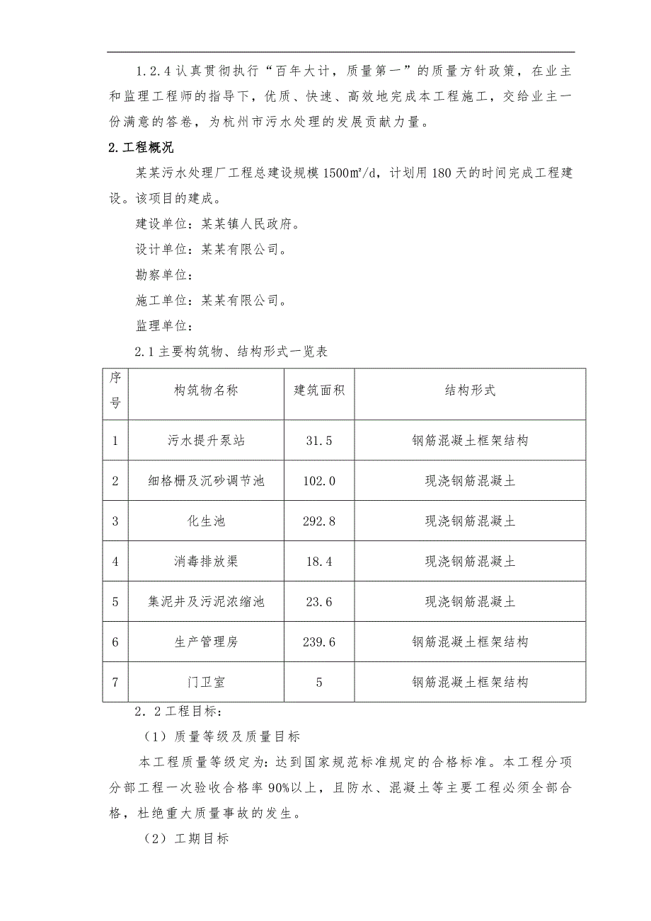 临江沙头组团污水处理厂工程施工组织设计.doc_第2页