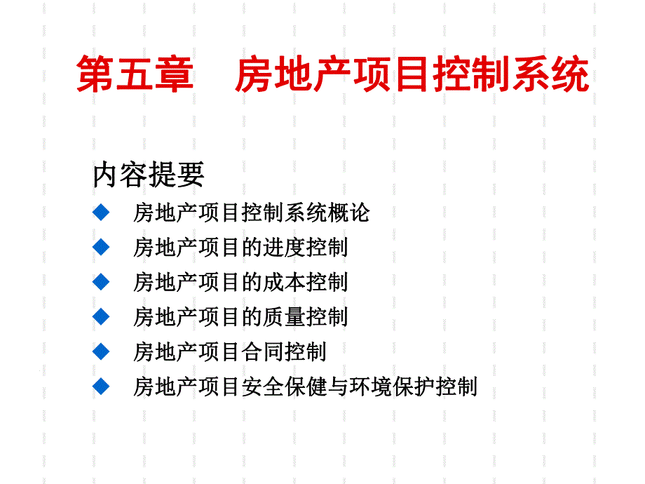 房地产项目控制系统.ppt_第2页