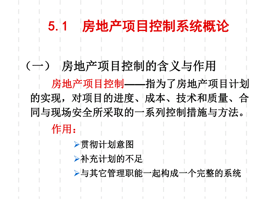 房地产项目控制系统.ppt_第3页