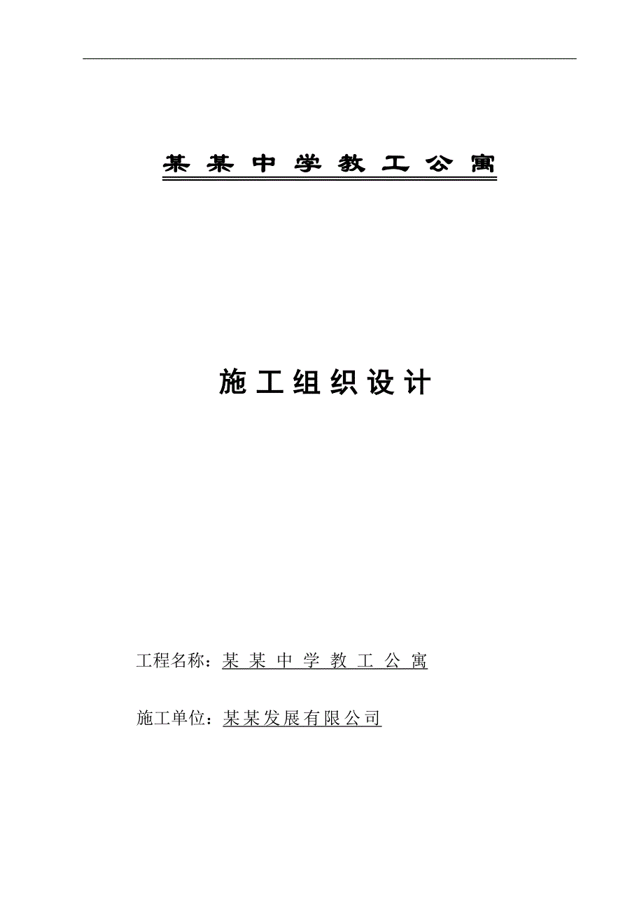 临汾新华中学教工公寓施工组织设计.doc_第1页