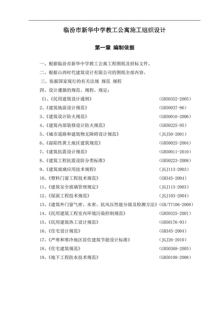 临汾新华中学教工公寓施工组织设计.doc_第2页