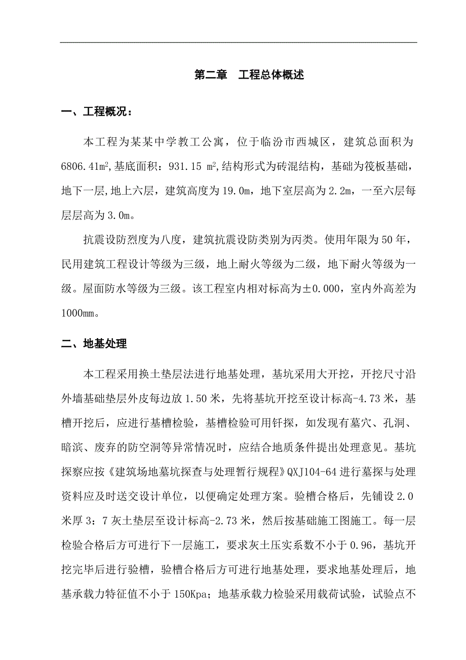 临汾新华中学教工公寓施工组织设计.doc_第3页