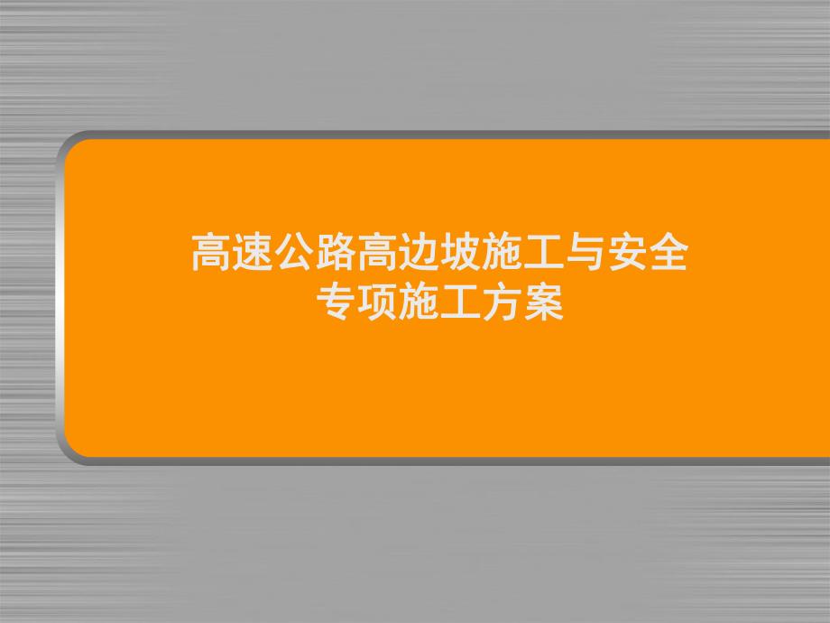 高速公路高边坡施工与安全专项施工方案PPT演示.ppt_第1页