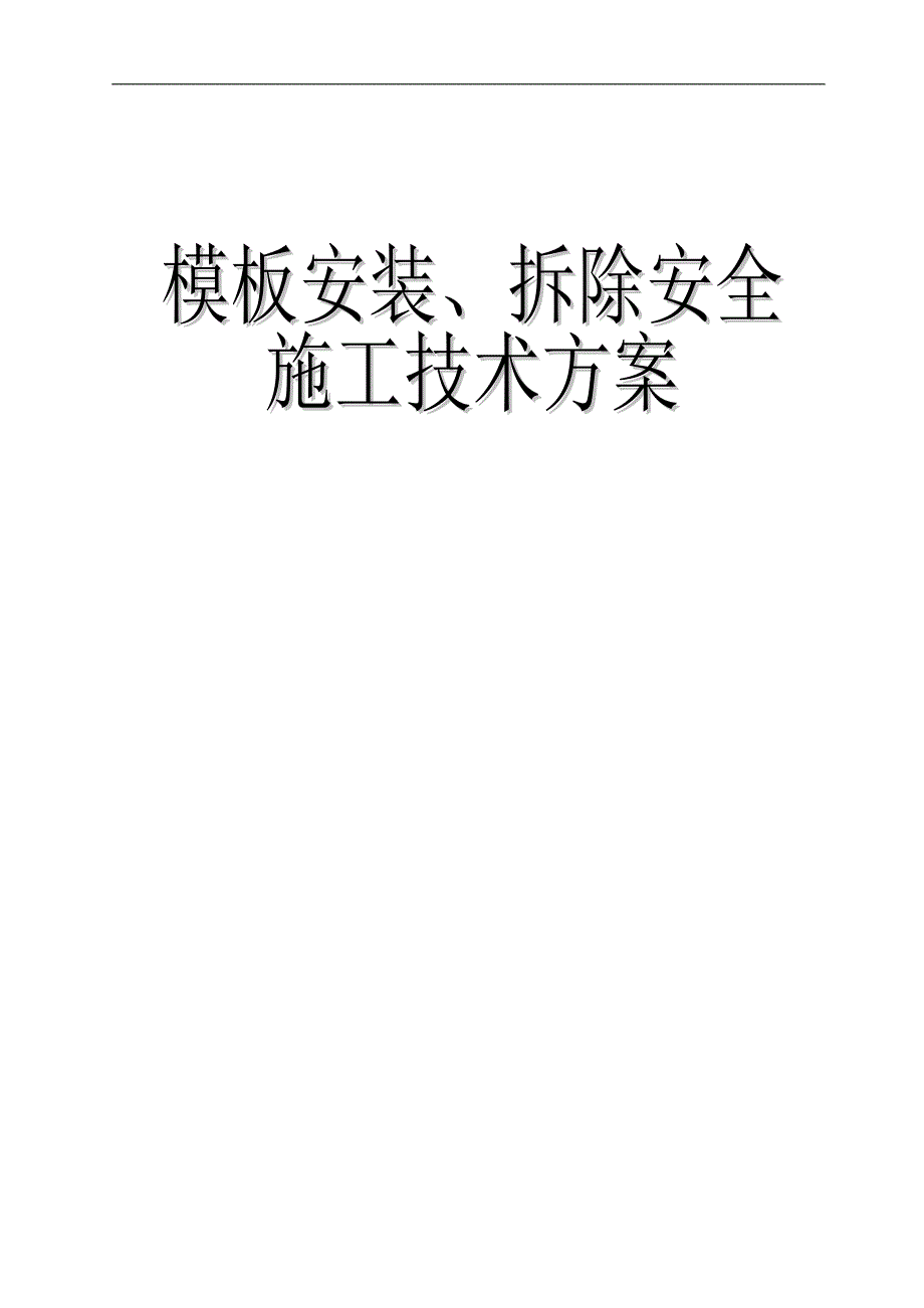 两套实用《模板安装、拆除及安全施工技术方案（范本）》【非常好的一份（专业）资料拿来即可用】 .doc_第1页