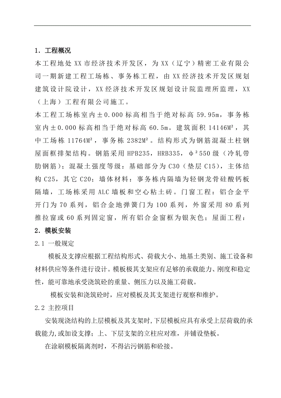 两套实用《模板安装、拆除及安全施工技术方案（范本）》【非常好的一份（专业）资料拿来即可用】 .doc_第2页