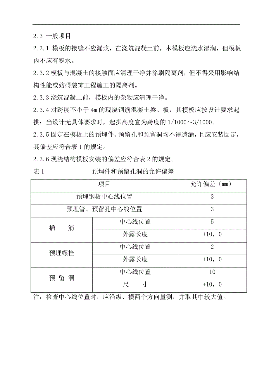 两套实用《模板安装、拆除及安全施工技术方案（范本）》【非常好的一份（专业）资料拿来即可用】 .doc_第3页