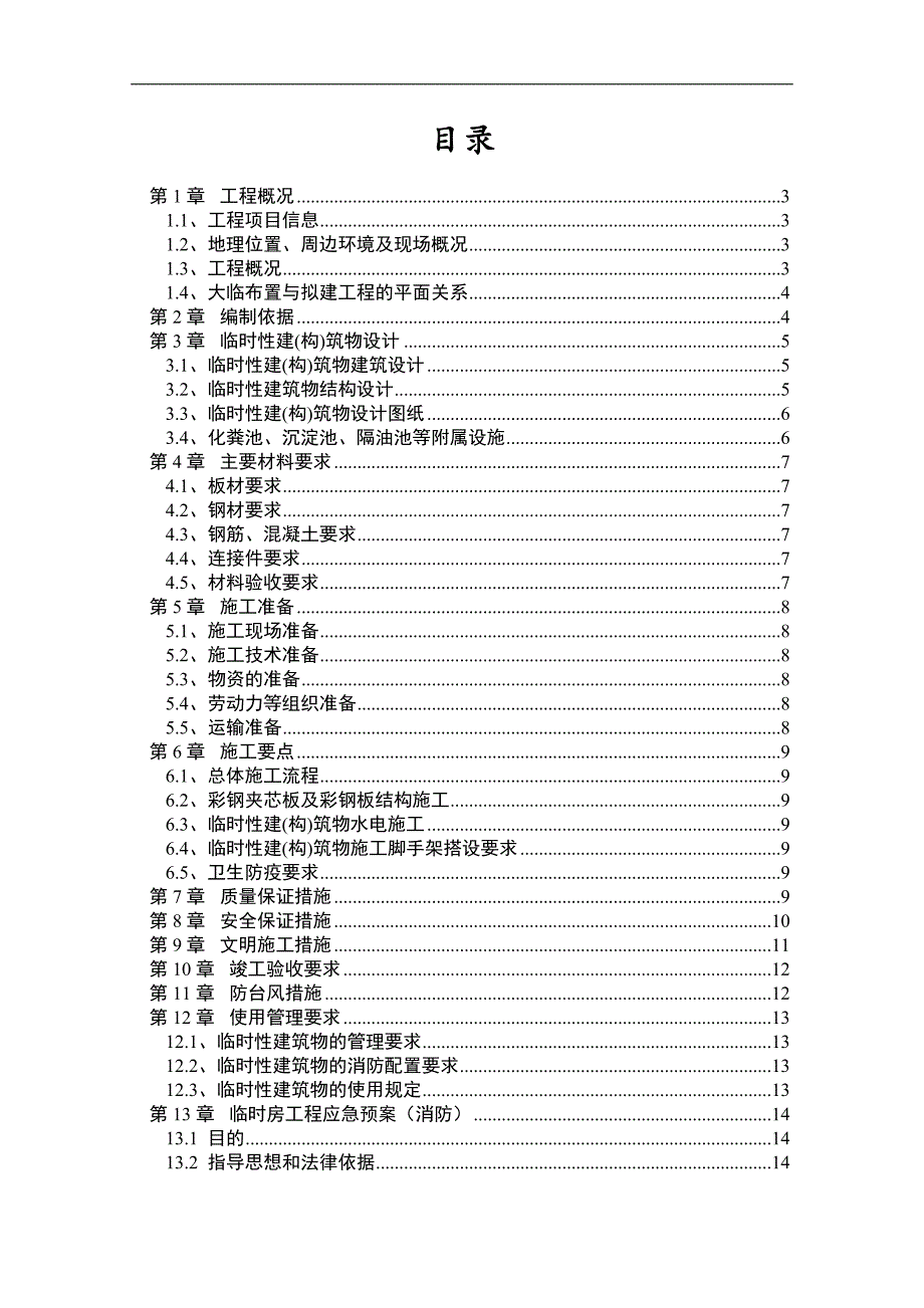 临时活动房专项施工方案.doc_第1页