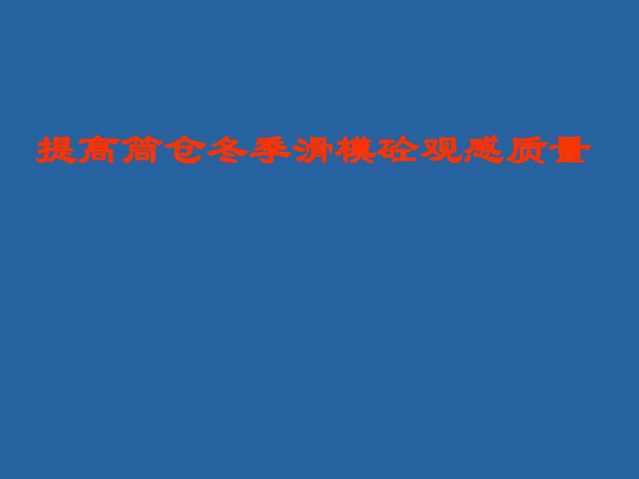 提高筒仓冬季滑模混凝土观感质量(QC成果).ppt_第1页