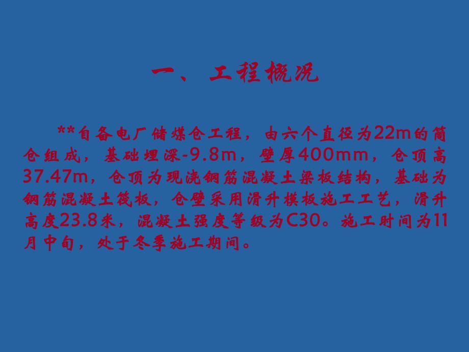 提高筒仓冬季滑模混凝土观感质量(QC成果).ppt_第2页