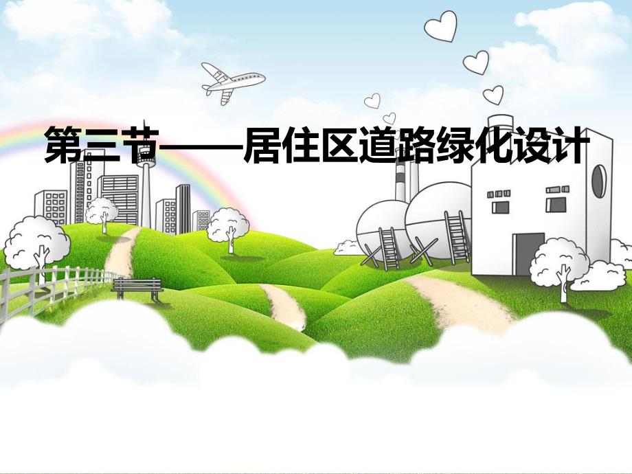 居住区道路绿化设计.ppt_第1页