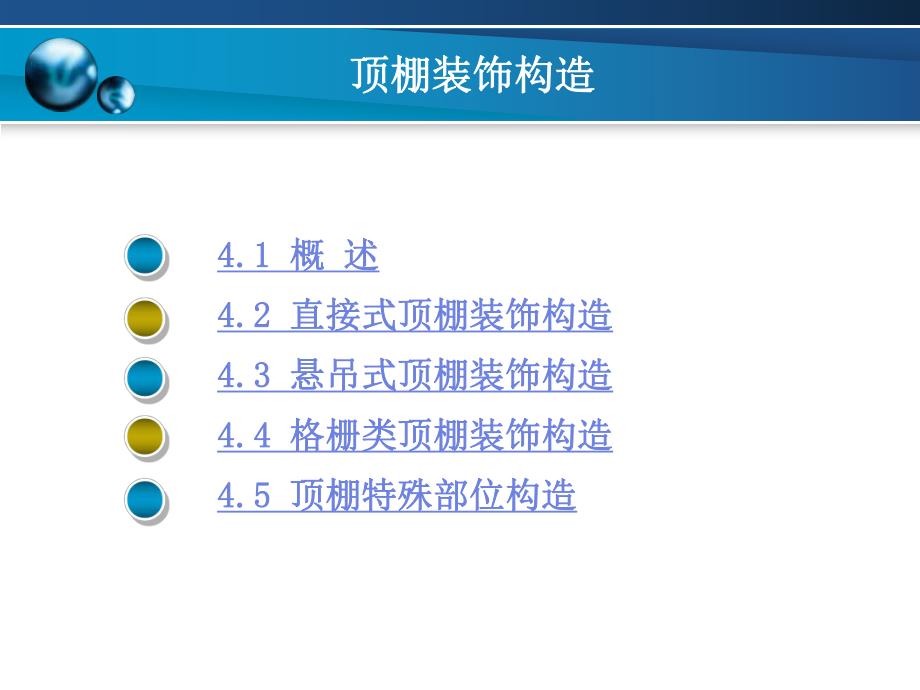 顶棚装饰构造及其类型.ppt_第2页