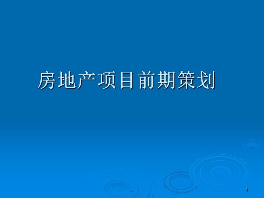 房地产项目前期策划.ppt_第1页