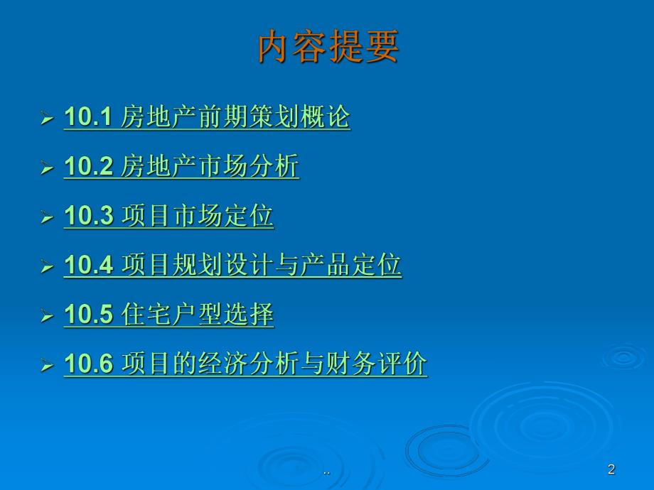 房地产项目前期策划.ppt_第2页