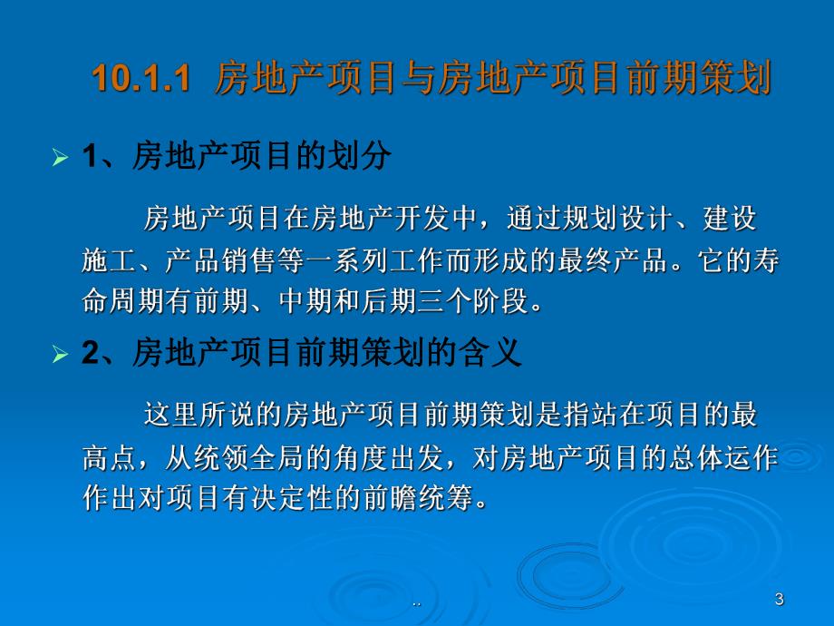 房地产项目前期策划.ppt_第3页