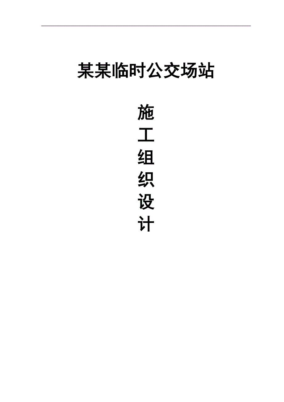 临时公交场站施工组织设计.doc_第1页