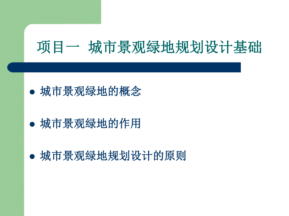 项目一城市景观绿地规划设计基础.ppt_第2页