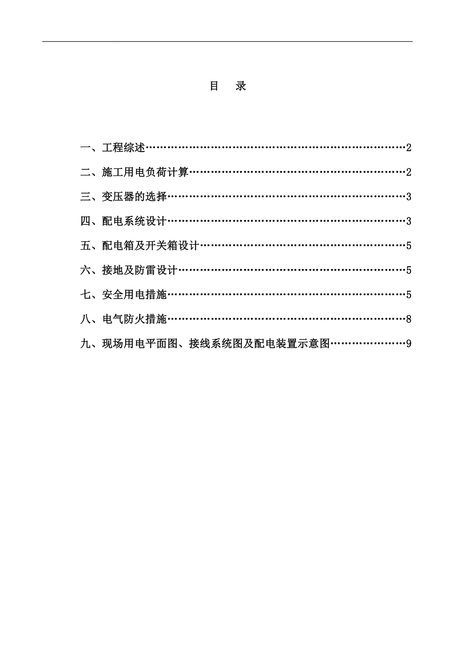 临电施工方案.doc_第1页