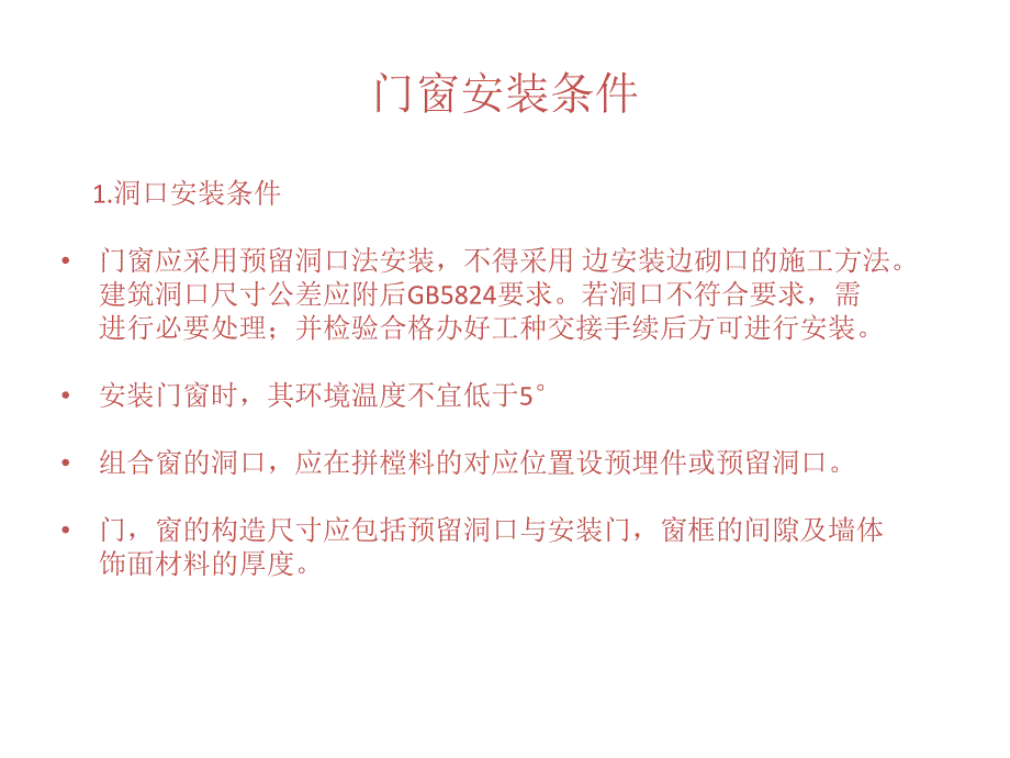 高档门窗安装标准规范拼樘.ppt_第3页