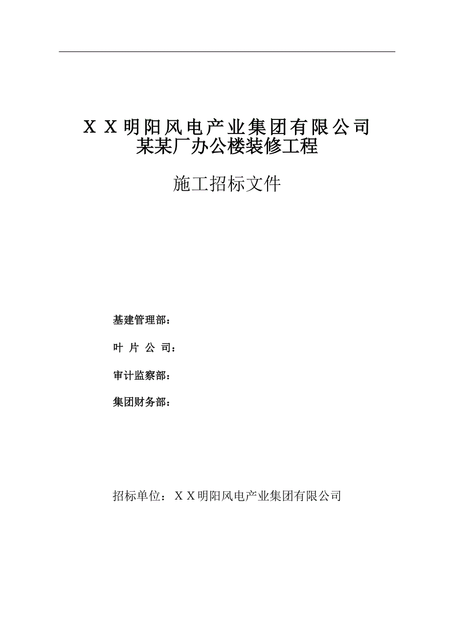 临海叶片厂办公楼装修工程 施工招标文件.doc_第1页