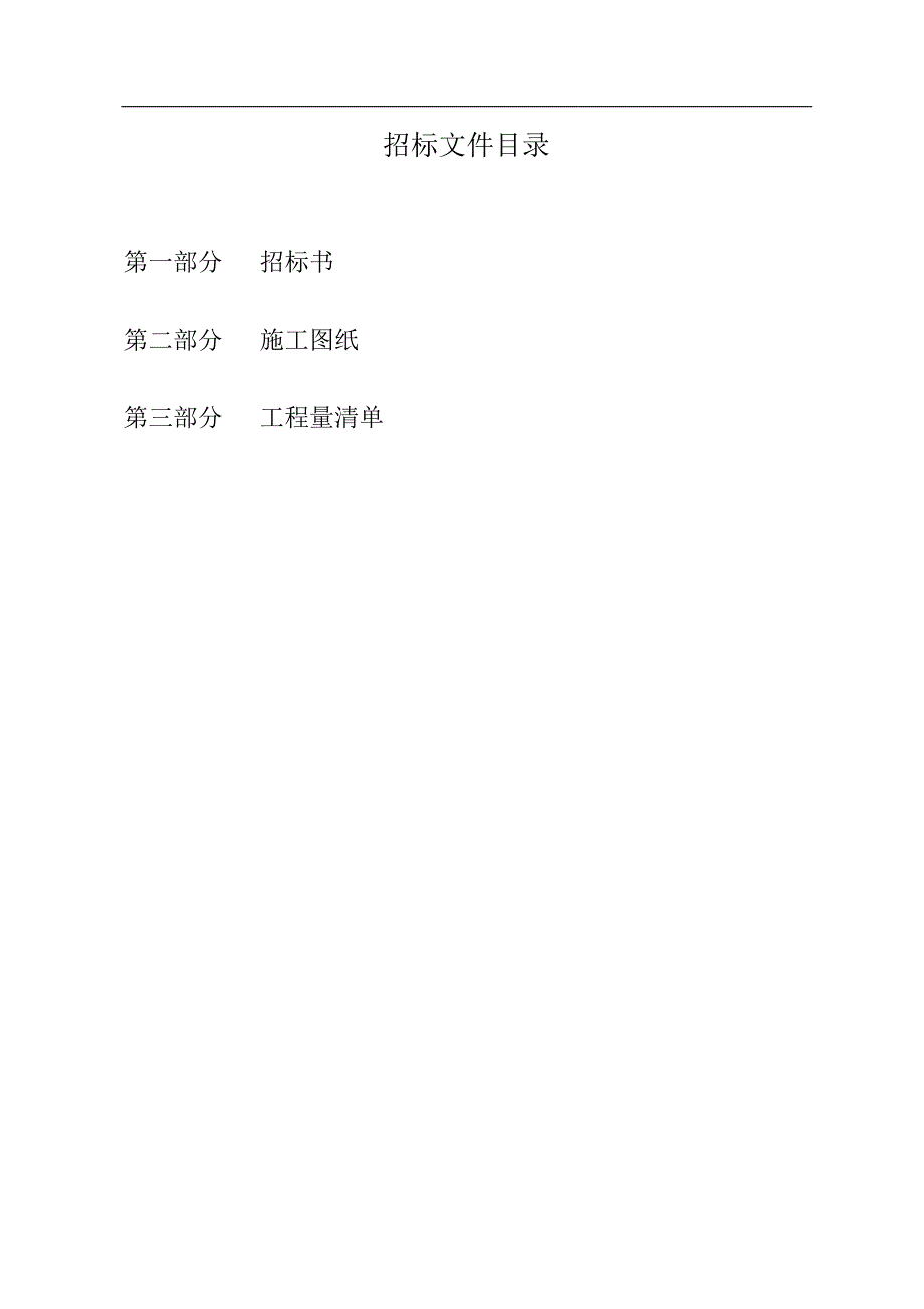 临海叶片厂办公楼装修工程 施工招标文件.doc_第2页