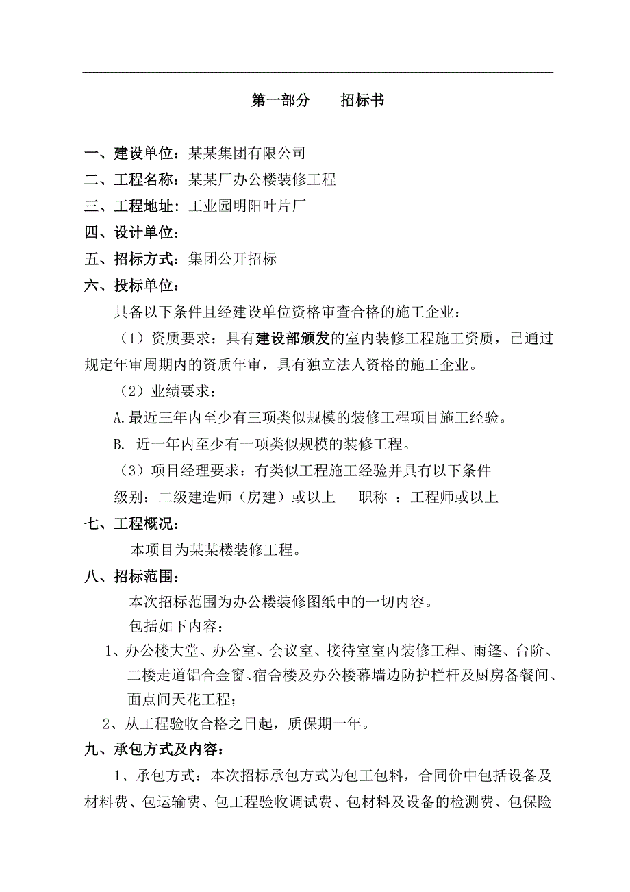 临海叶片厂办公楼装修工程 施工招标文件.doc_第3页