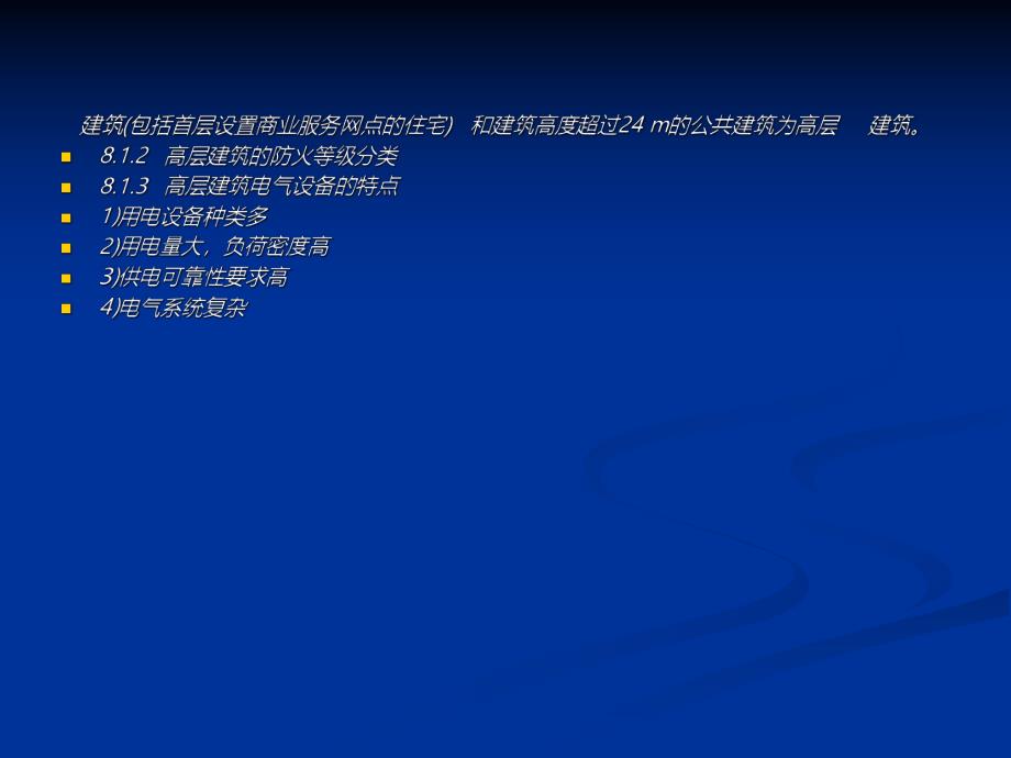 高层建筑供配电讲义.ppt_第2页