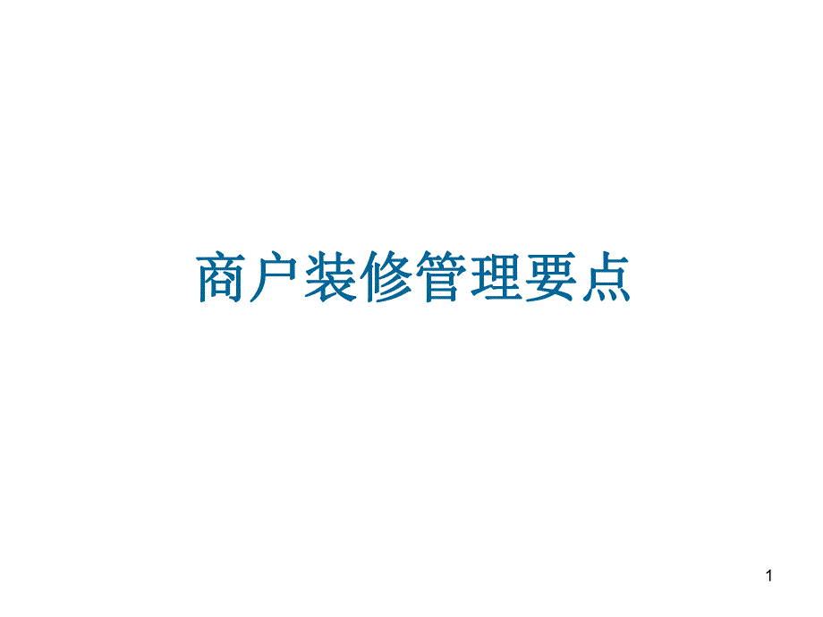 商户装修管理要点.ppt_第1页