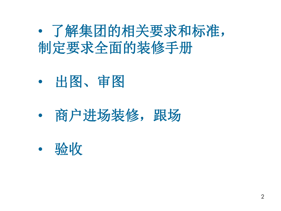 商户装修管理要点.ppt_第2页