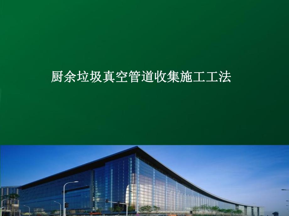 厨余垃圾真空管道收集施工工法.ppt_第1页