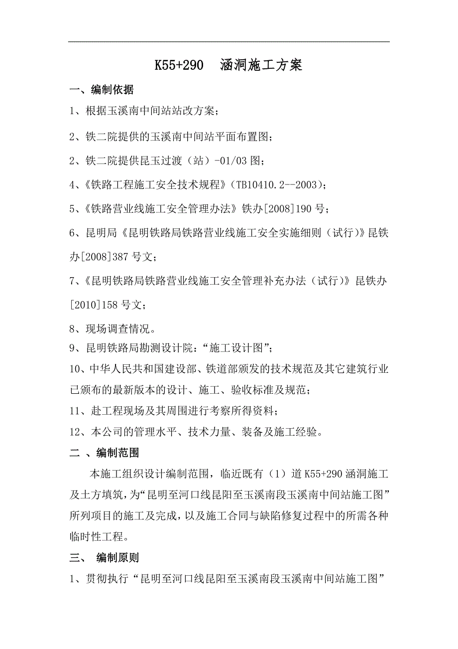 临近既有线涵洞施工方案#云南省.doc_第1页