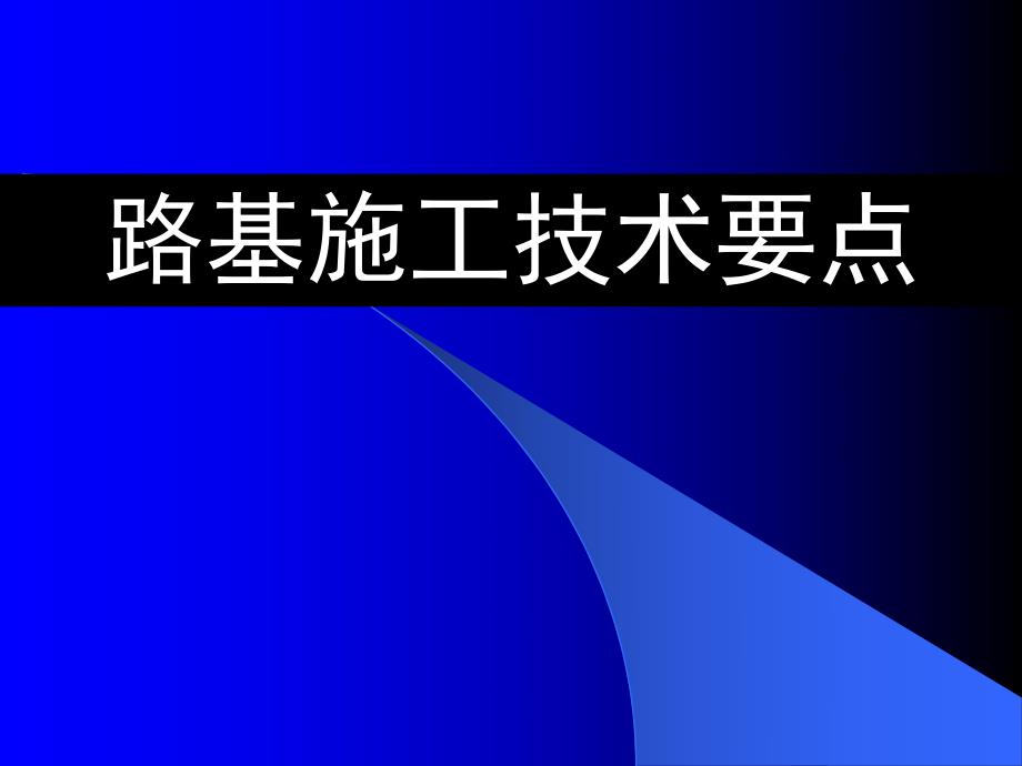 高速铁路路基施工技术要点.ppt_第1页