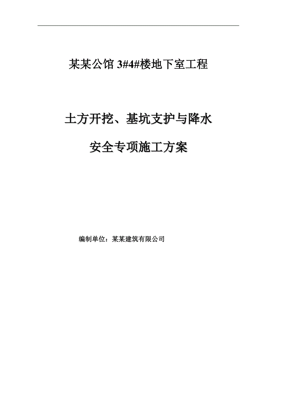 临泉利华公馆基坑支护与降水安全专项施工方案.doc_第1页