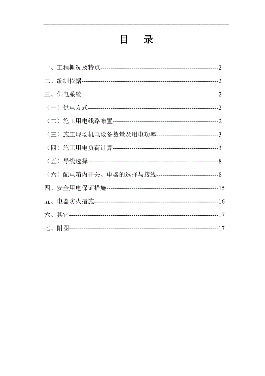 临时用电施工方案10.doc_第1页