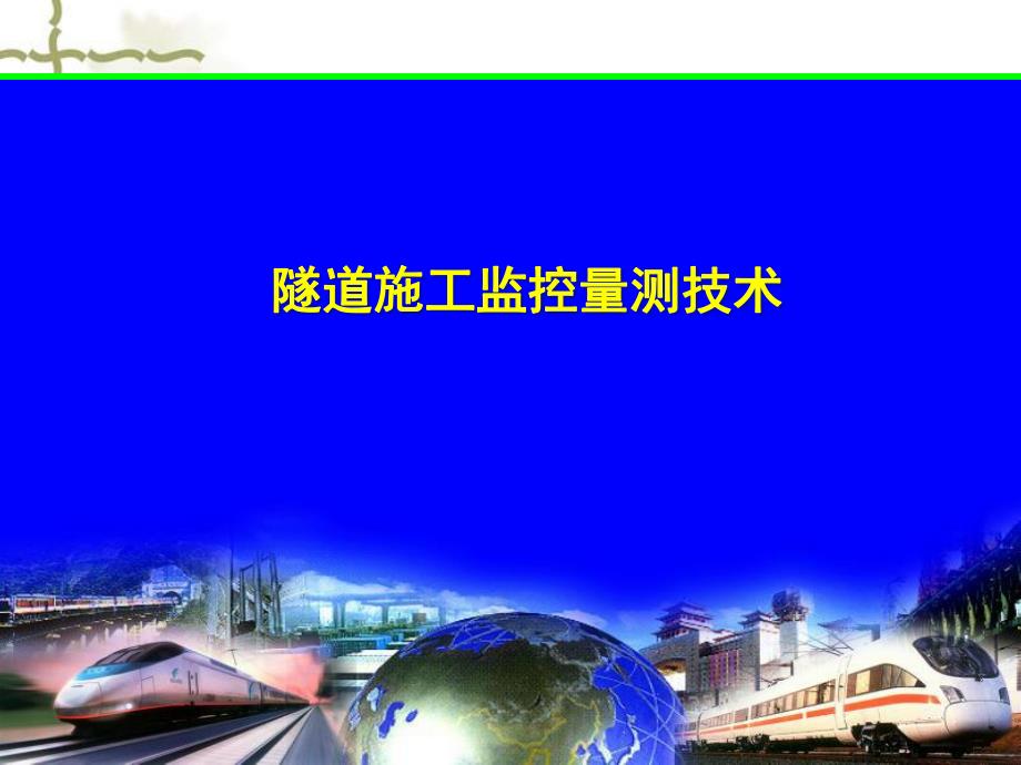 隧道施工监控量测技术.ppt_第1页