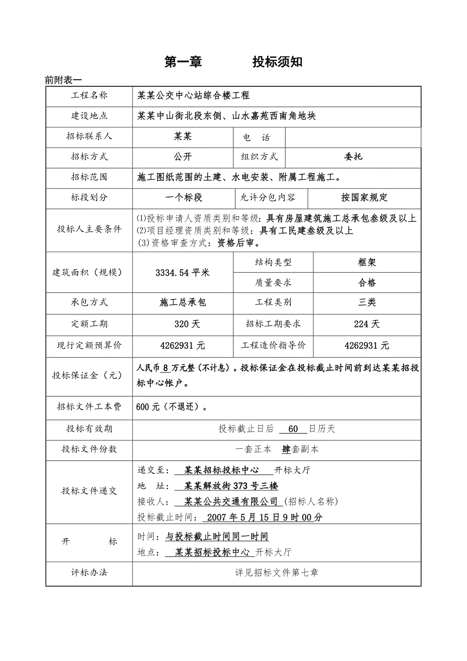 丽水市公交中心站综合楼工程施工招标文件.doc_第3页