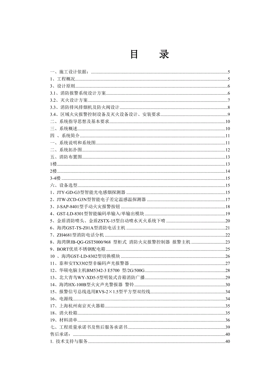 丽日广场消防系统设计施工方案及功能说明.doc_第1页