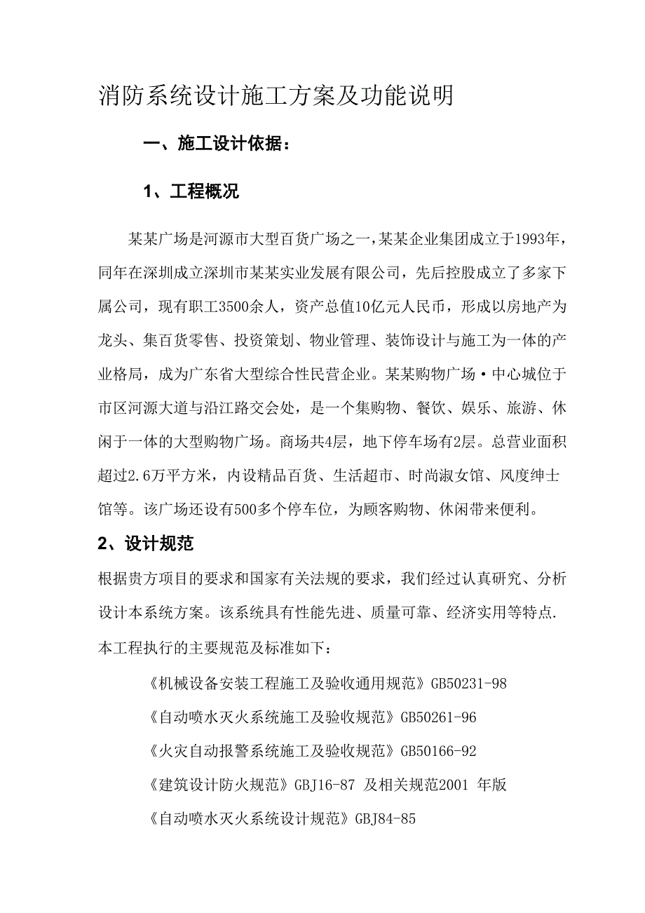 丽日广场消防系统设计施工方案及功能说明.doc_第3页