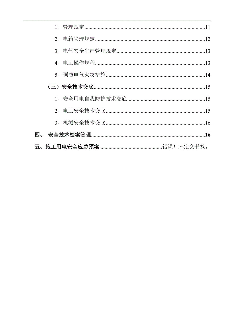 临电安全施工组织设计19.doc_第2页