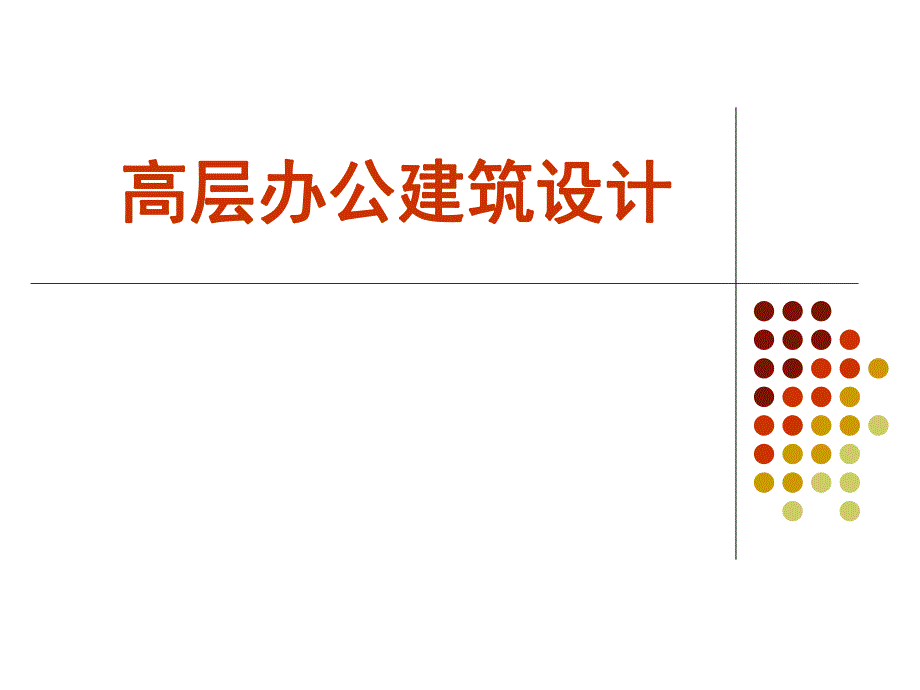 高层办公建筑设计.ppt_第1页