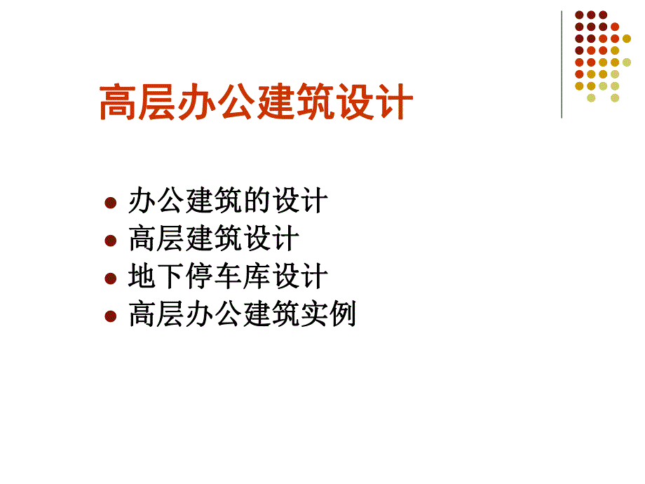 高层办公建筑设计.ppt_第2页