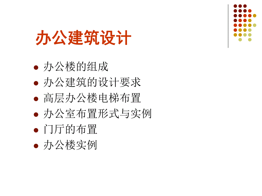 高层办公建筑设计.ppt_第3页