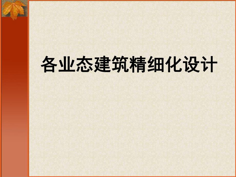 精品课程各业态建筑精细化设计商业地产讲义.ppt_第1页