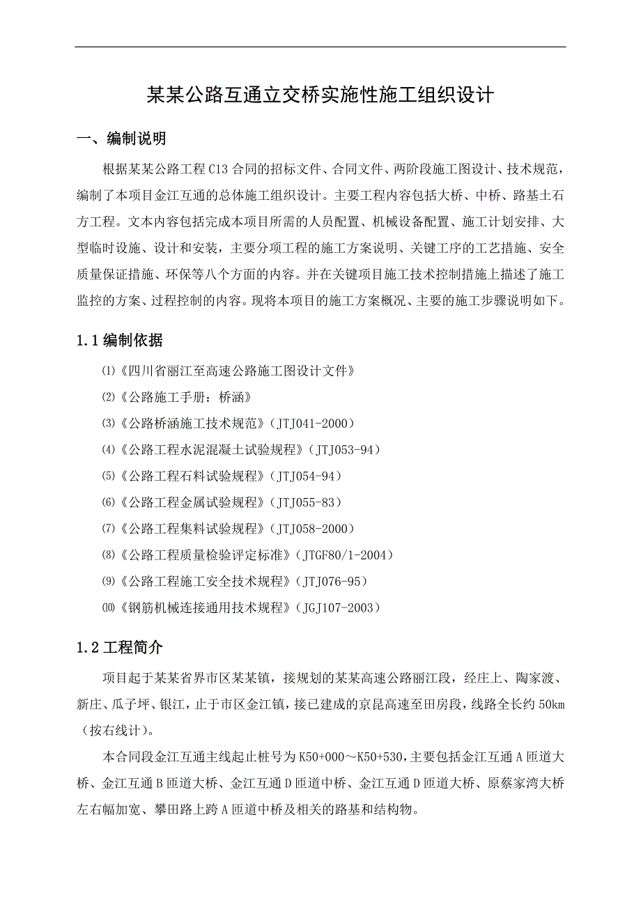 丽攀公路互通立交桥实施性施工组织设计.doc_第2页