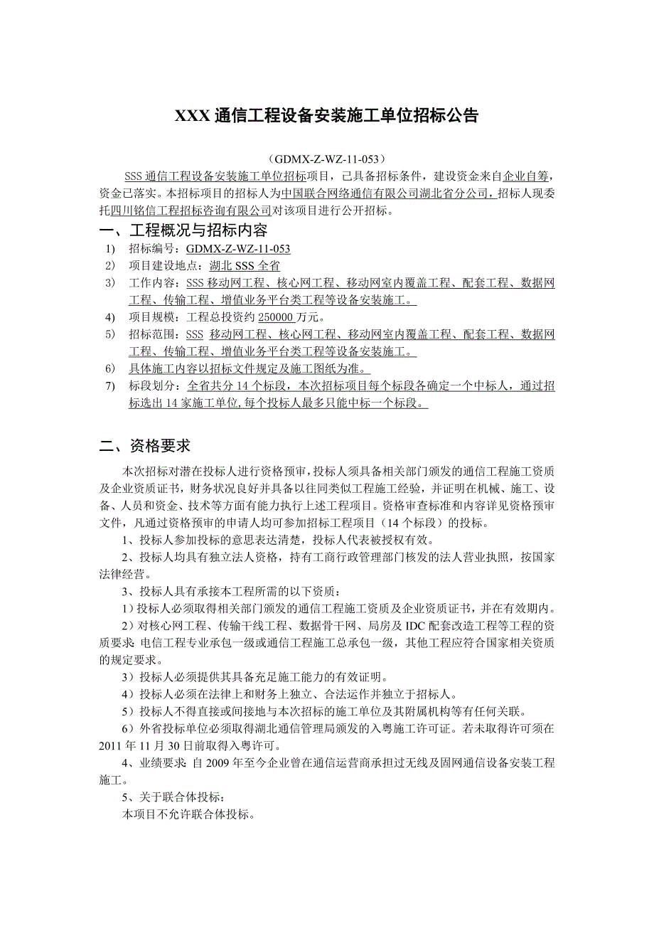 XXXX通信工程设备安装施工单位招标公告.doc_第1页