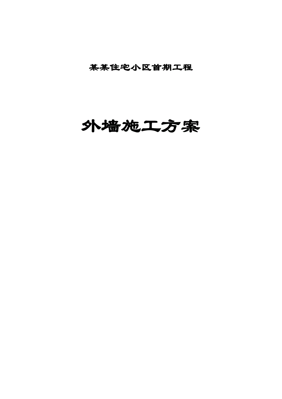 一期聚苯板涂料饰面外墙外保温工程施工方案.doc_第1页