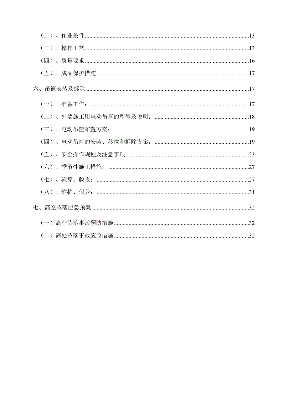 一期聚苯板涂料饰面外墙外保温工程施工方案.doc_第3页