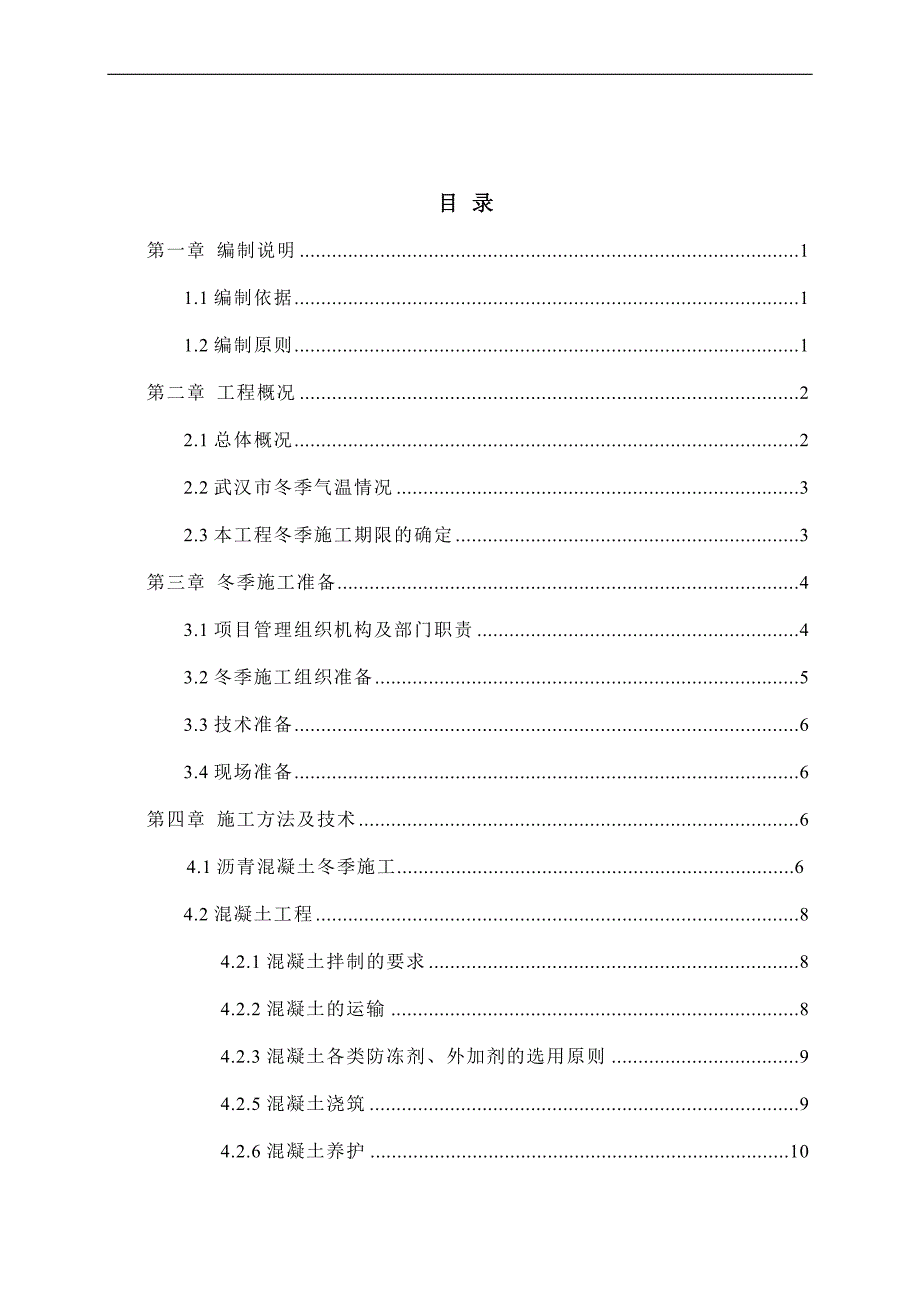 XXXX道路改造刷黑工程冬季施工方案.doc_第2页