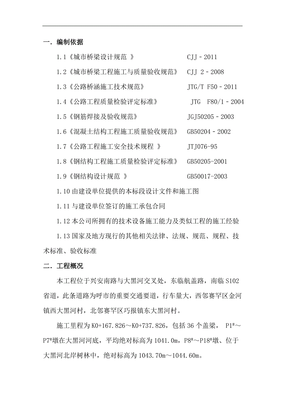 内蒙古某市政公路桥梁工程现浇盖梁施工方案(附示意图、计算书).doc_第3页