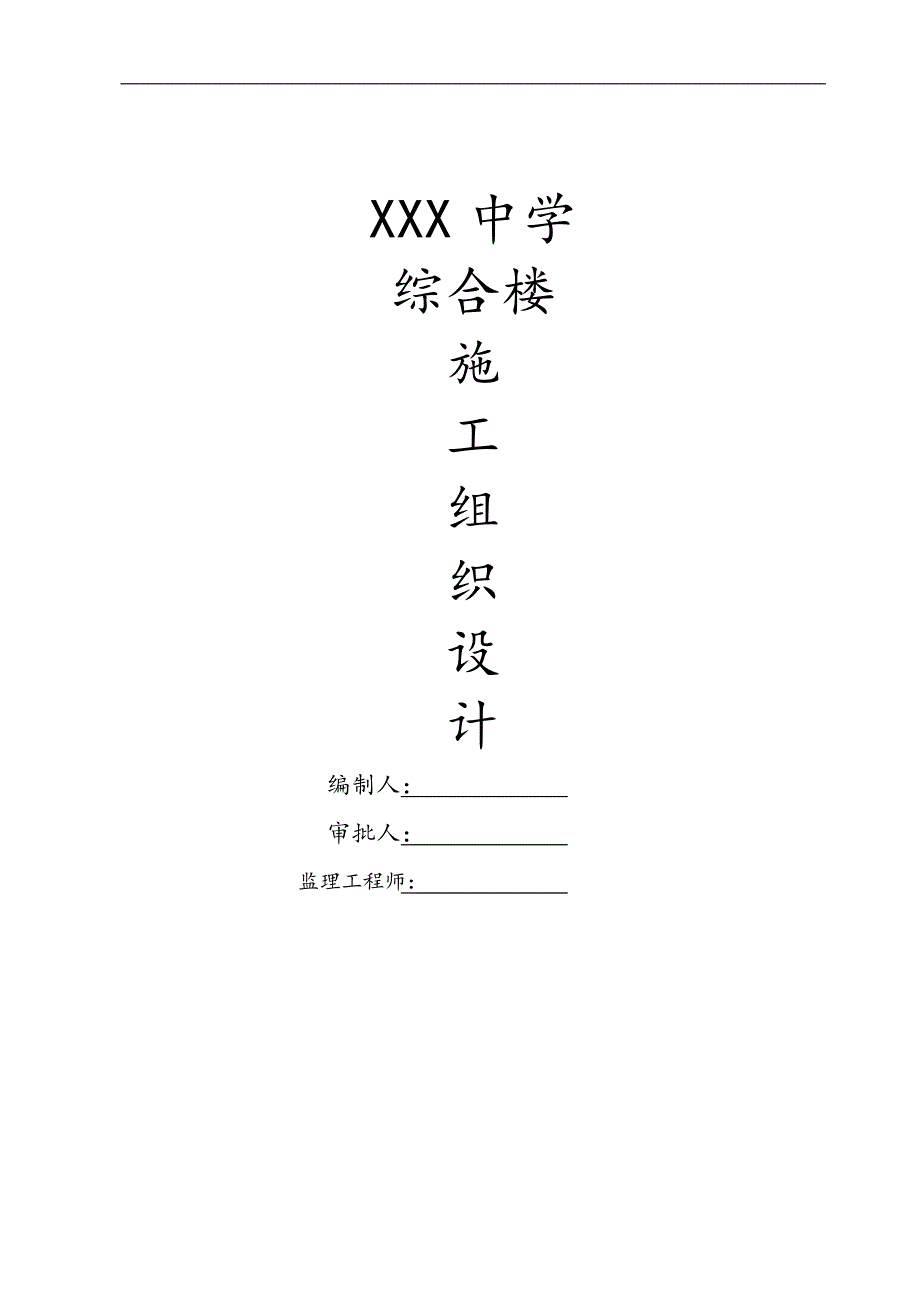 XXX中学综合楼施工组织设计.doc_第1页