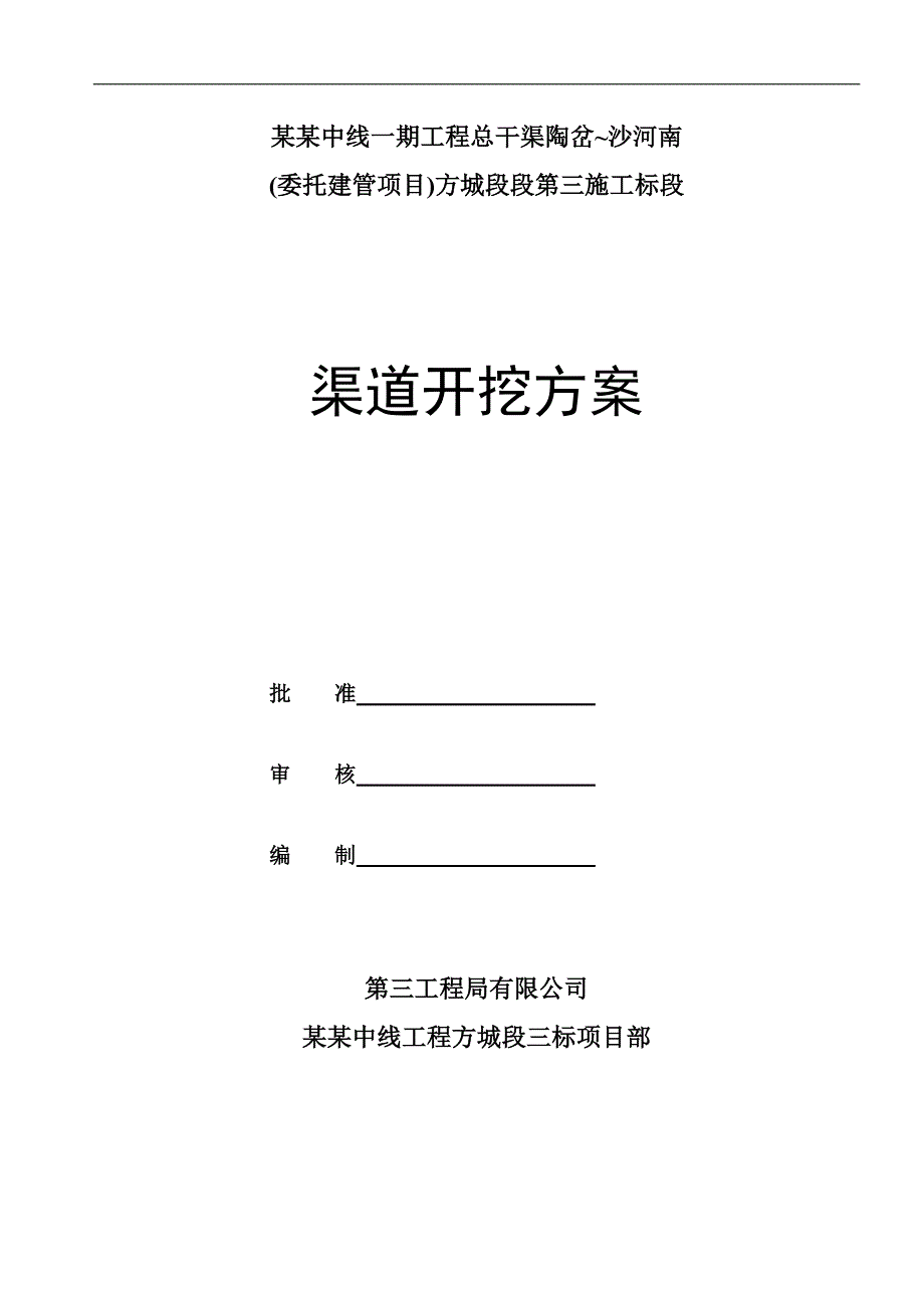 南水北调中线一期工程渠道土石方开挖施工方案.doc_第1页